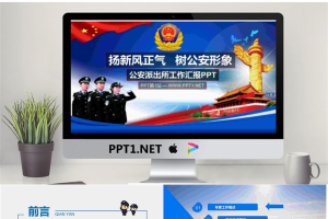 扬新风正气树公安形象PPT模板.pptx[共39张]