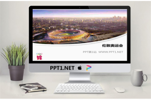 2012伦敦奥运会主赛场PPT模板.ppt[共4张]