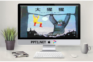 《大猩猩》绘本故事PPT.pptx[共19张]