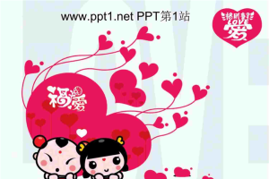 可爱小人结婚PPT模板.ppt[共4张]