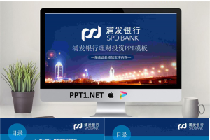 城市夜景背景的浦发银行投资理财PPT模板.pptx[共27张]