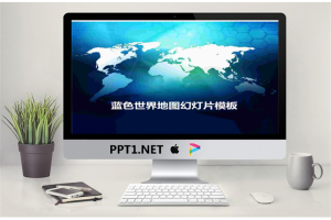 蓝色商务世界地图背景PPT模版.pptx[共3张]