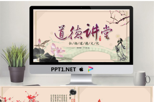古典水墨风格的道德讲堂PPT模板.pptx[共26张]