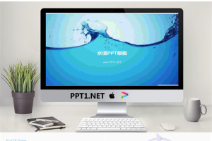 蓝色艺术水滴PowerPoint模板.ppt[共6张]
