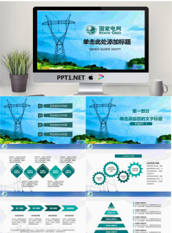 群山电塔背景的国家电网公司PPT模板.pptx[共27张]