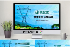 群山电塔背景的国家电网公司PPT模板.pptx[共27张]