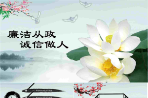 水墨莲花背景的《廉洁从政诚信做人》PPT模板.pptx[共25张]