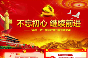 《不忘初心继续前进》两学一做PPT模板.pptx[共32张]