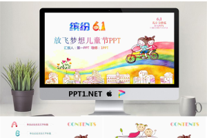 放飞梦想主题六一儿童节PPT模板.pptx[共27张]