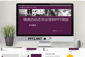 精美的动态毕业答辩PPT模版.pptx[共9张]