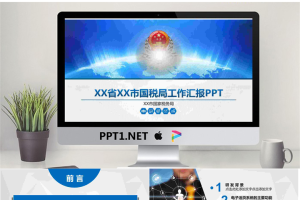 蓝色大气税务局工作汇报PPT模板.pptx[共38张]