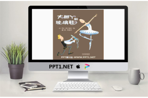 《大脚丫和玻璃鞋》绘本故事PPT.pptx[共19张]