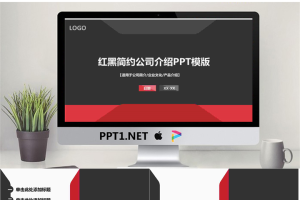 红黑搭配的简洁公司介绍PPT模板.pptx[共28张]