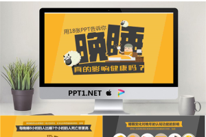 《晚睡真的影响健康吗？》PPT.pptx[共17张]