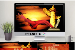 “红色之旅红色歌曲”大气庄重的党校培训PPT模版.pptx[共22张]