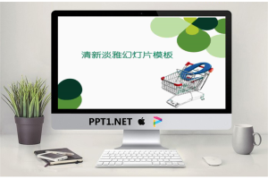 清新绿色韩国电子商务PPT模板.ppt[共3张]