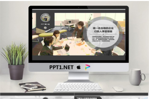 企业行政人事管理PowerPoint.pptx[共11张]