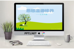 15.幼儿课思想道德修养件.pptx[共20张]