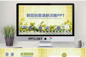 清新韩范花卉PPT模板.pptx[共25张]