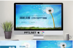 清新蒲公英背景的工作计划PPT模板.pptx[共25张]