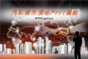 汽车楼市背景房地产PowerPoint模板.ppt[共22张]