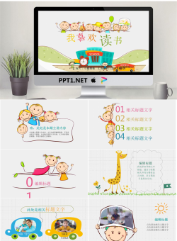 卡通可爱通用幼儿教育PPT模板02【动态】.pptx[共32张]