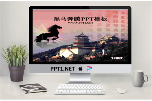 黑马奔腾古建筑背景PowerPoint模板.ppt[共21张]