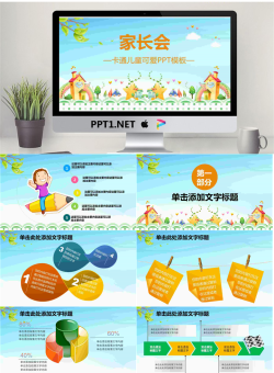 卡通家长会PPT模板.pptx[共31张]