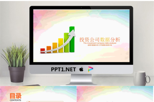彩色柱状图背景的投资公司数据分析报告PPT模板.pptx[共22张]
