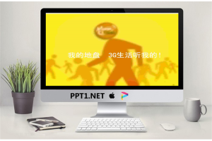 移动公司动感地带宣传PPT.ppt[共4张]