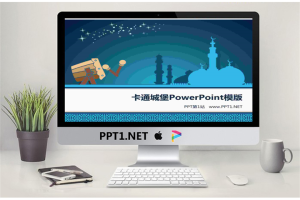 卡通城堡背景PowerPoint模板.ppt[共2张]