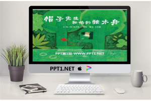 《帽子先生和他的独木舟》绘本故事PPT.pptx[共19张]