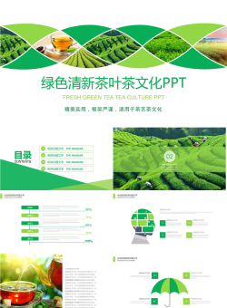 绿色茶园背景的茶文化PPT模板.pptx[共23张]