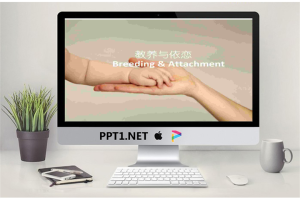 宝宝的教养与依恋PowerPoint幻灯片.ppt[共14张]