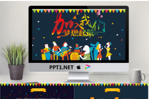 《加入我们梦想起航》大学社团招新PPT模板.pptx[共21张]