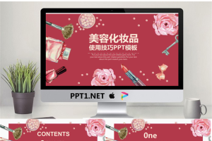 红色水彩花卉化妆品背景美容PPT模板.pptx[共26张]