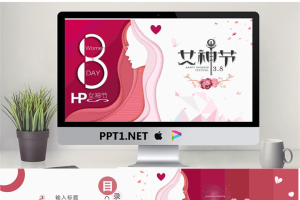精美38女神节PPT模板.pptx[共24张]