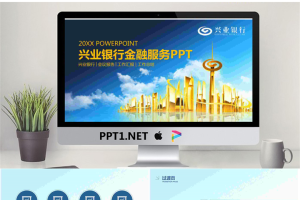 兴业银行金融服务PPT模板.pptx[共27张]