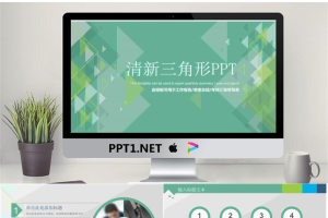 绿色清新三角形背景的工作总结汇报PPT模板.pptx[共30张]