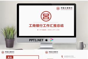 红色简洁工商银行PPT模板免费.pptx[共30张]