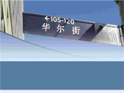 华尔街－商务PPT模板.ppt[共1张]