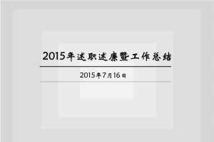 2015年述职述廉暨工作总结PPT模版.pptx[共7张]