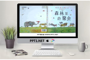 《森林里的聚会》绘本故事PPT.ppt[共17张]