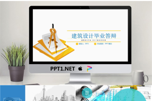 31240建筑毕业论文答辩PPT模板建筑设计--亮亮图文旗舰店.pptx[共22张]