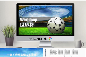 足球绿茵场世界杯主题PPT模板.pptx[共20张]