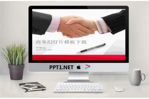 握手合作共赢主题商务演示幻灯片模板.pptx[共6张]