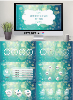绿色朦胧光斑背景的梦幻风格PPT模板.pptx[共27张]