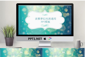 绿色朦胧光斑背景的梦幻风格PPT模板.pptx[共27张]