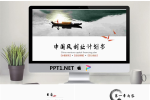 水墨中国风创业融资计划书PPT模板.pptx[共25张]