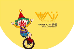 愚人节整蛊节日PPT模板.ppt[共10张]